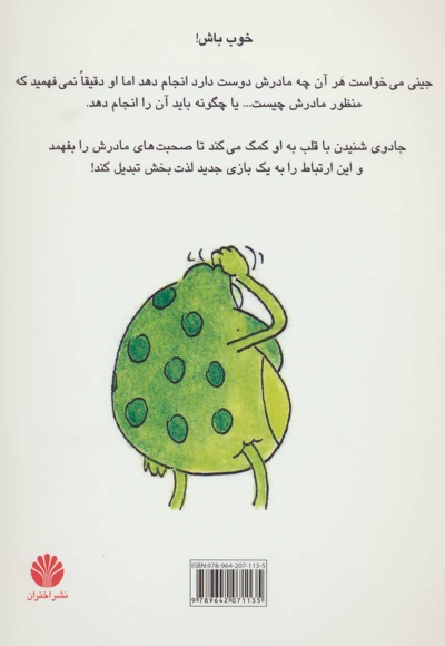 جینی، قورباغه خوبی باش!